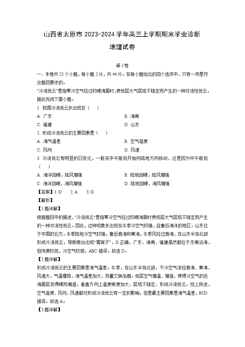 2023~2024学年山西省太原市高三上学期期末学业诊断地理试卷（解析版）第1页