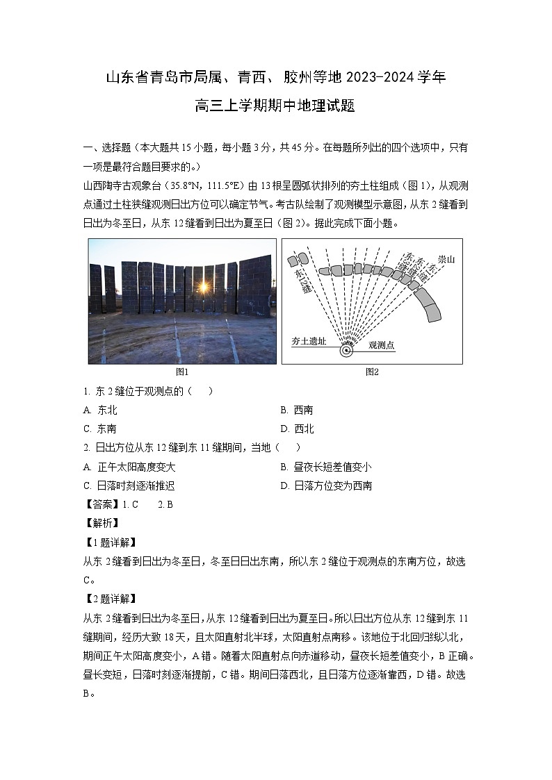 2023~2024学年山东省青岛市局属、青西、胶州等地高三上学期期中地理试卷（解析版）第1页