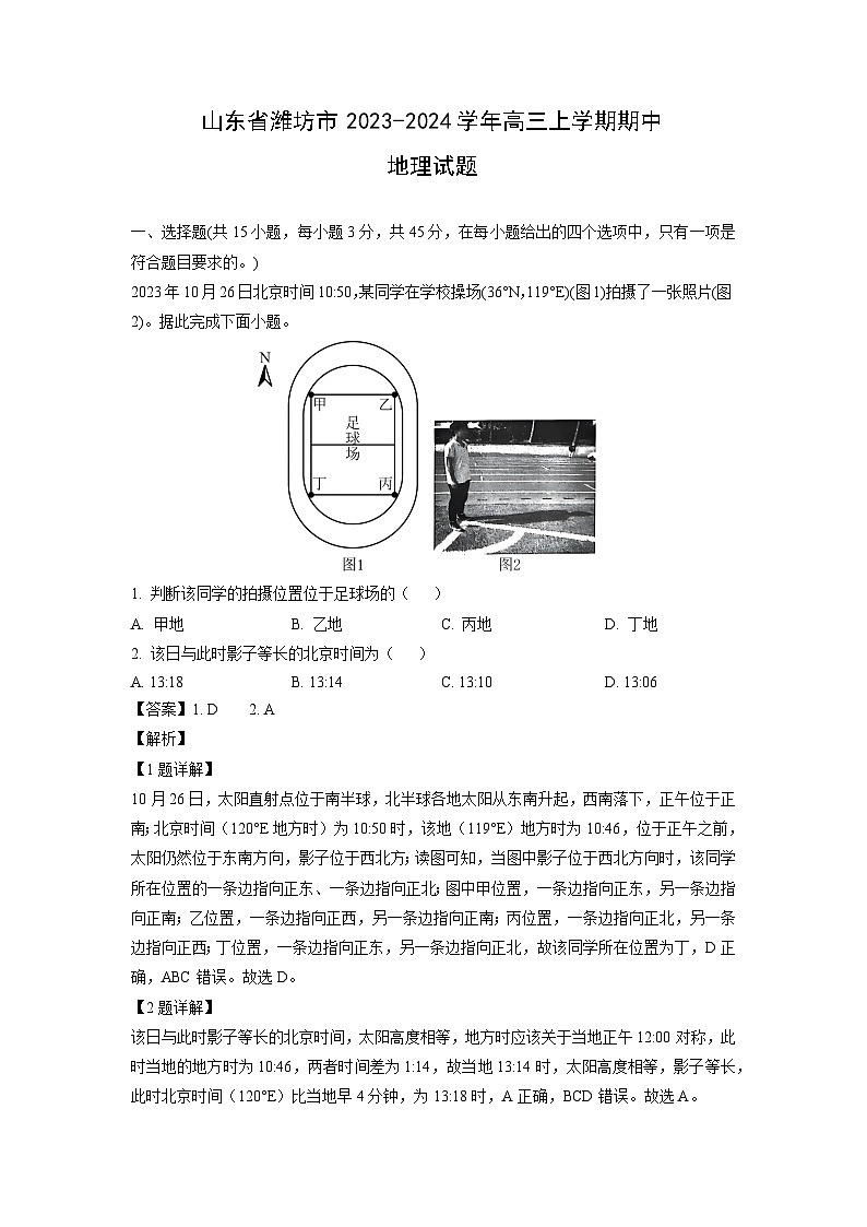 2023~2024学年山东省潍坊市高三上学期期中地理试卷（解析版）第1页