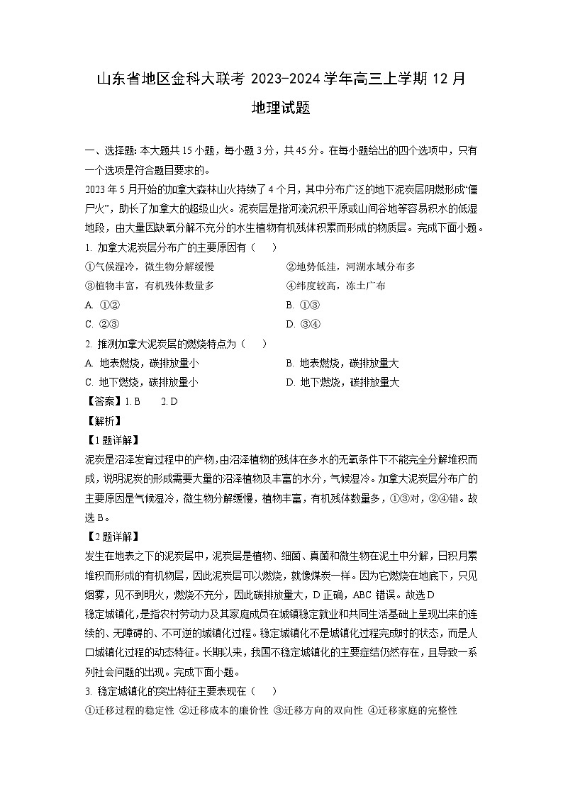 2023~2024学年山东省地区金科大联考高三上学期12月地理试卷（解析版）第1页