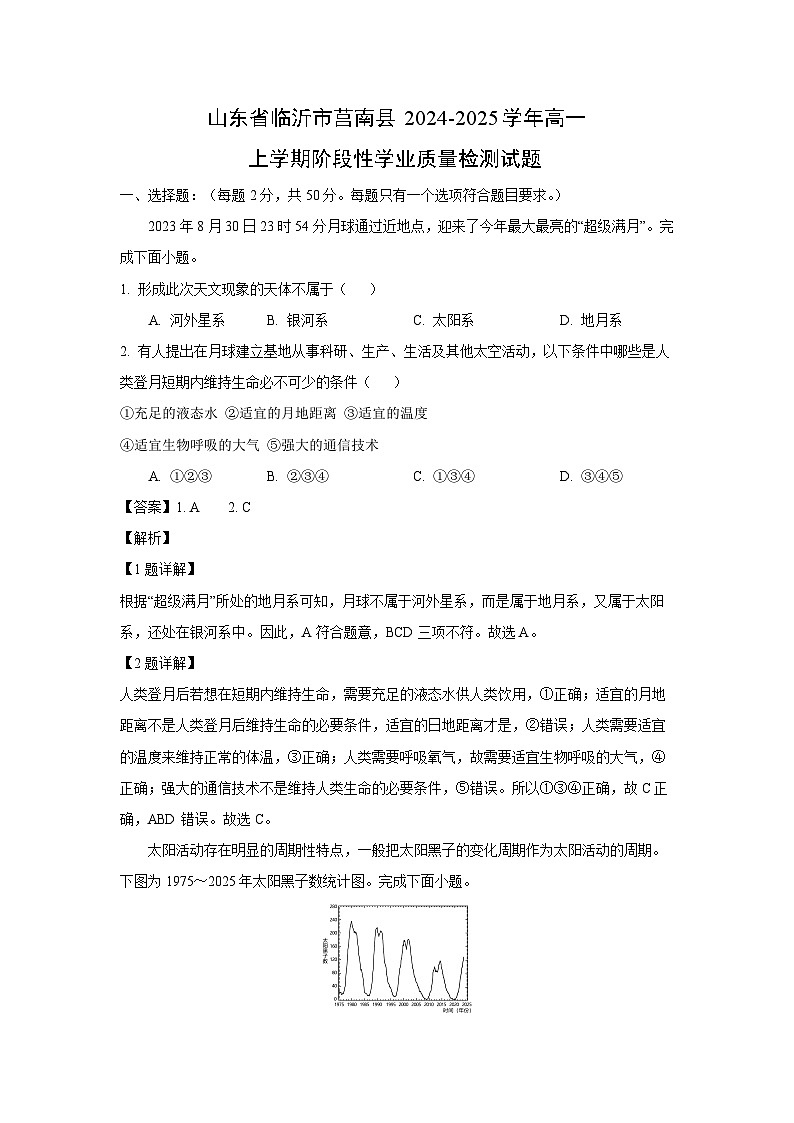 2024~2025学年山东省临沂市莒南县高一上学期阶段性学业质量检测地理试卷（解析版）第1页