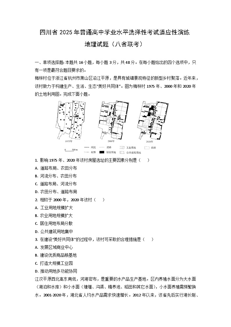 四川省2025年普通高中学业水平选择性考试适应性演练（八省联考）地理试卷第1页