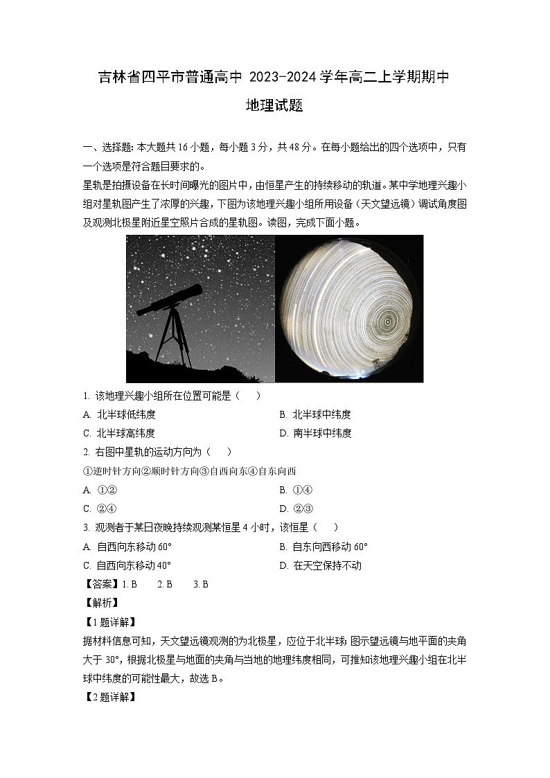2023~2024学年吉林省四平市普通高中高二上学期期中地理试卷（解析版）第1页