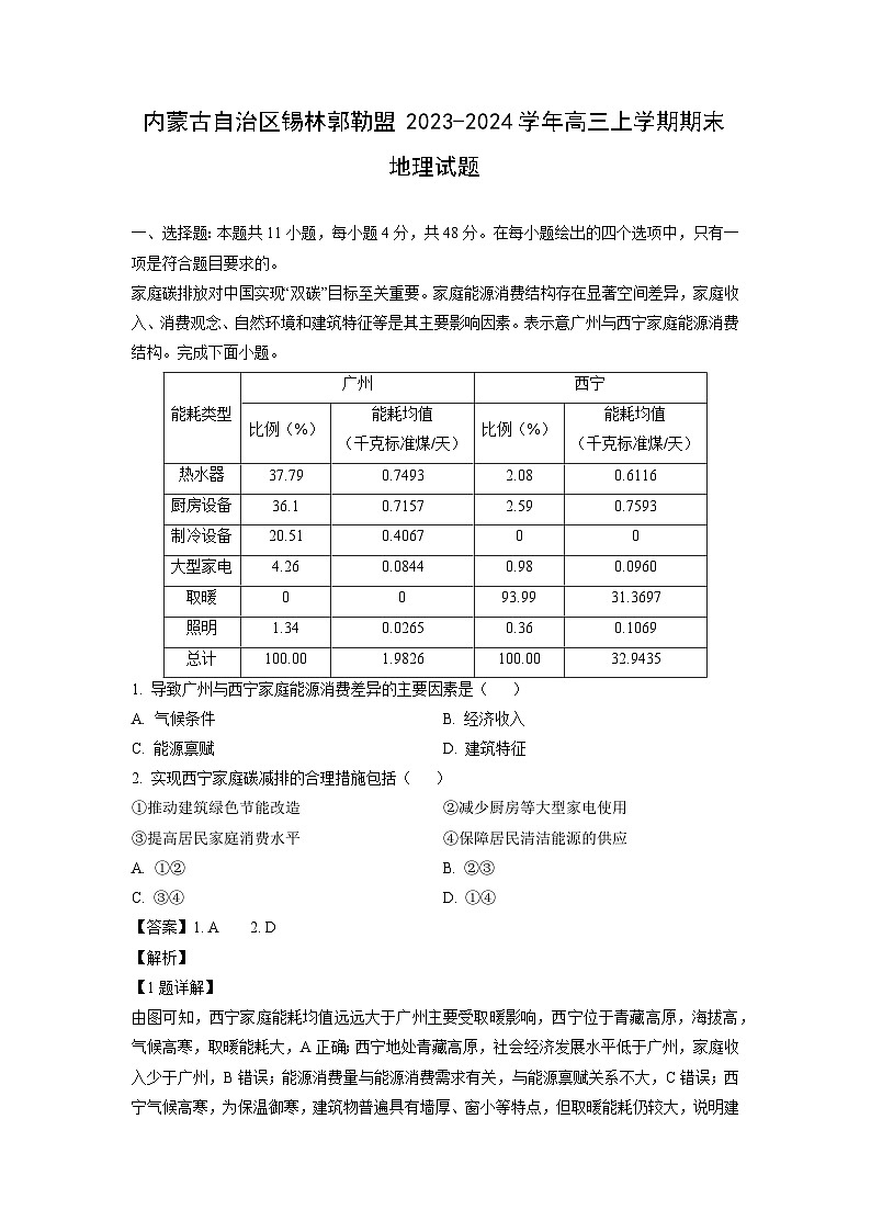 2023~2024学年内蒙古自治区锡林郭勒盟高三上学期期末地理试卷（解析版）第1页