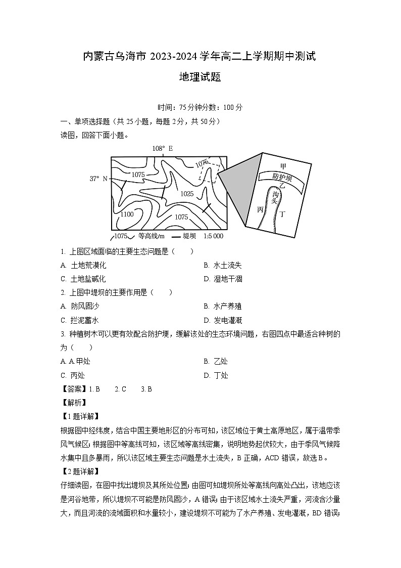 2023~2024学年内蒙古乌海市高二上学期期中测试地理试卷（解析版）第1页