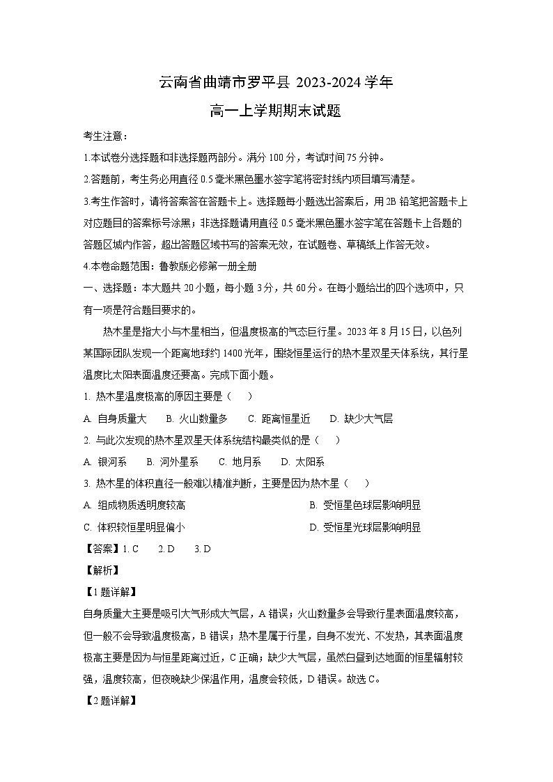 2023~2024学年云南省曲靖市罗平县高一上学期期末地理试卷（解析版）第1页