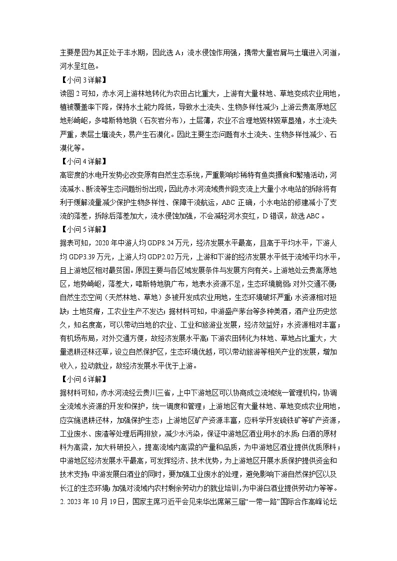 2023~2024学年上海市浦东新区高三上学期等级考一模地理试卷（解析版）第3页