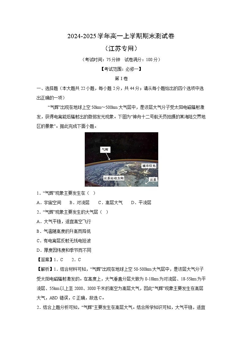 2024~2025学年高一上学期期末测（江苏专用）地理试卷（解析版）第1页