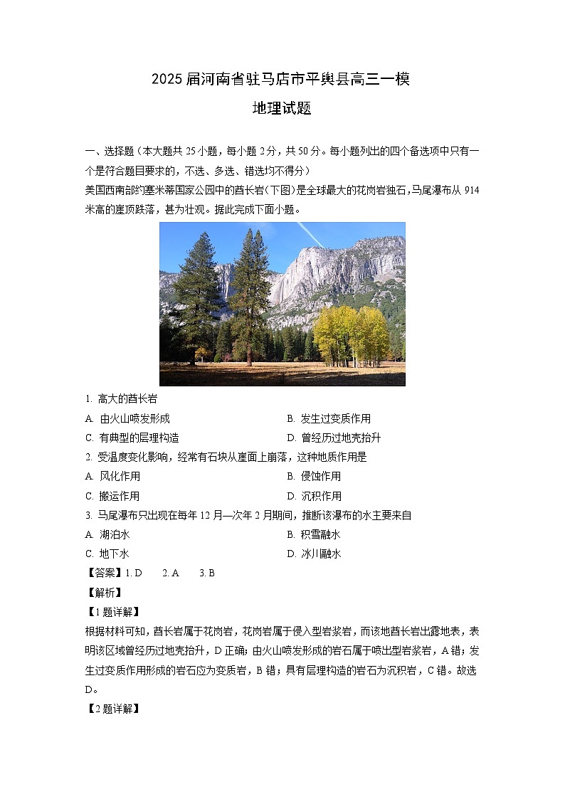 2025届河南省驻马店市平舆县高三一模地理试卷（解析版）第1页