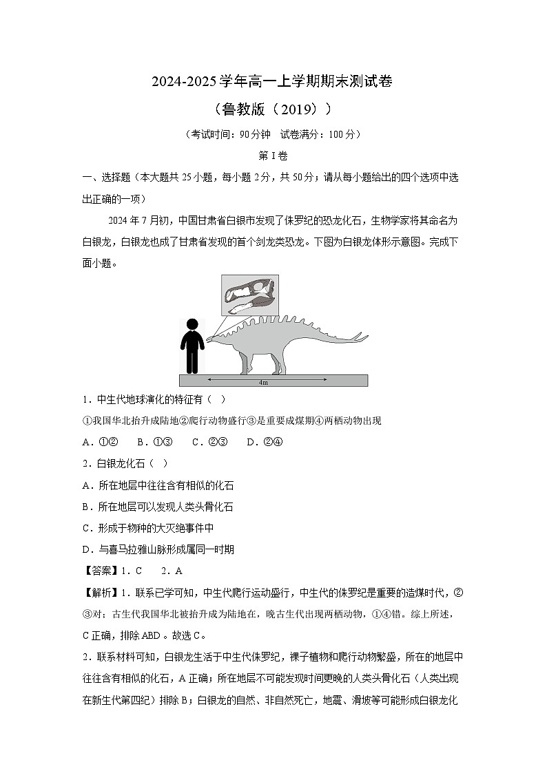 2024~2025学年高一上学期期末测（鲁教版（2019））地理试卷（解析版）第1页