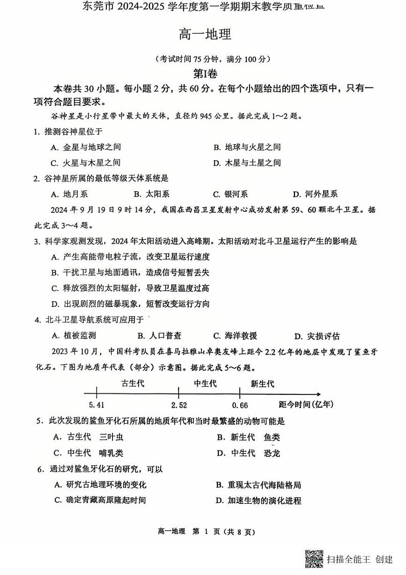 广东省东莞市2024-2025学年高一上学期1月期末地理试题第1页