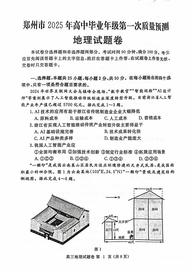 河南省郑州市2025年高中毕业年级第一次质量预测 地理试题及答案（郑州一模）第1页
