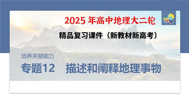 第二部分　专题12　描述和阐释地理事物--2025年高考地理大二轮专题复习（课件）第1页