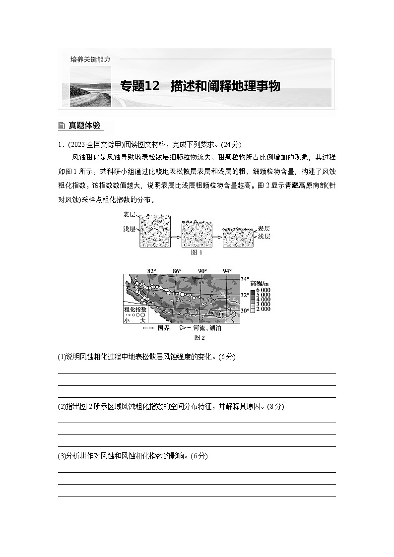 第二部分　专题12　描述和阐释地理事物 --2025年高考地理大二轮专题复习（学生版） 第1页