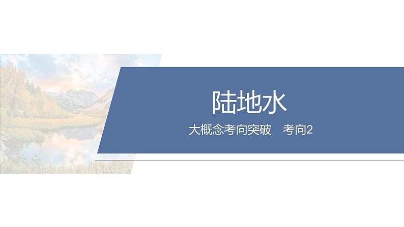 第三部分　大单元3　水体的运动--2025年高考地理大二轮专题复习（课件）第8页