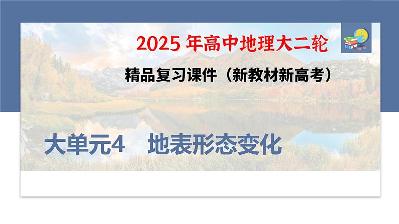 第三部分　大单元4　地表形态变化--2025年高考地理大二轮专题复习（课件）第1页