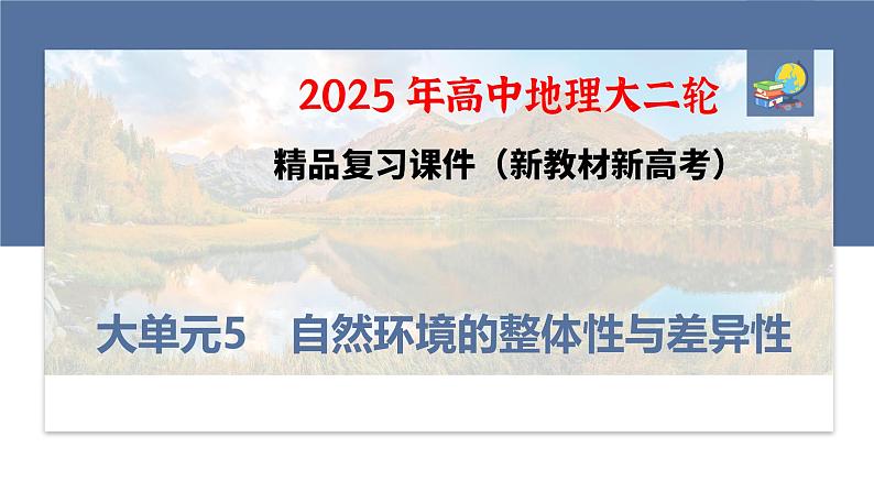 第三部分　大单元5　自然环境的整体性与差异性--2025年高考地理大二轮专题复习（课件）第1页