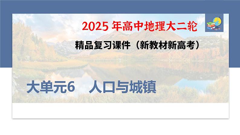 第三部分　大单元6　人口与城镇--2025年高考地理大二轮专题复习（课件）第1页