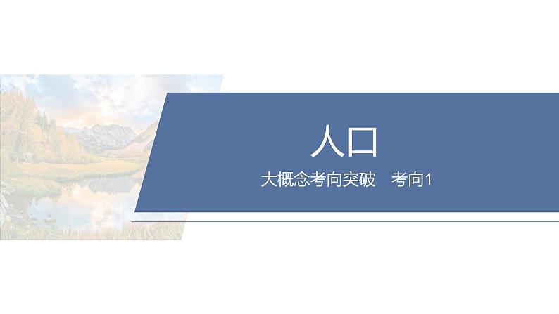 第三部分　大单元6　人口与城镇--2025年高考地理大二轮专题复习（课件）第3页