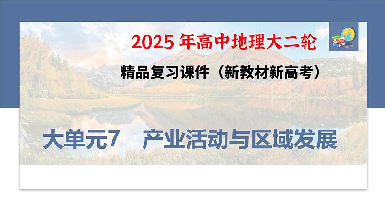 第三部分　大单元7　产业活动与区域发展--2025年高考地理大二轮专题复习（课件）第1页