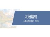 第三部分　大单元7　产业活动与区域发展--2025年高考地理大二轮专题复习课件+讲义+专练