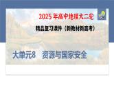 第三部分　大单元8　资源与国家安全--2025年高考地理大二轮专题复习课件+讲义+专练