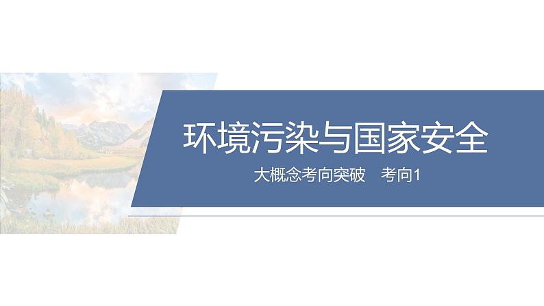 第三部分　大单元9　环境与国家安全--2025年高考地理大二轮专题复习（课件）第3页