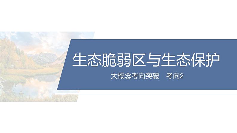 第三部分　大单元9　环境与国家安全--2025年高考地理大二轮专题复习（课件）第8页