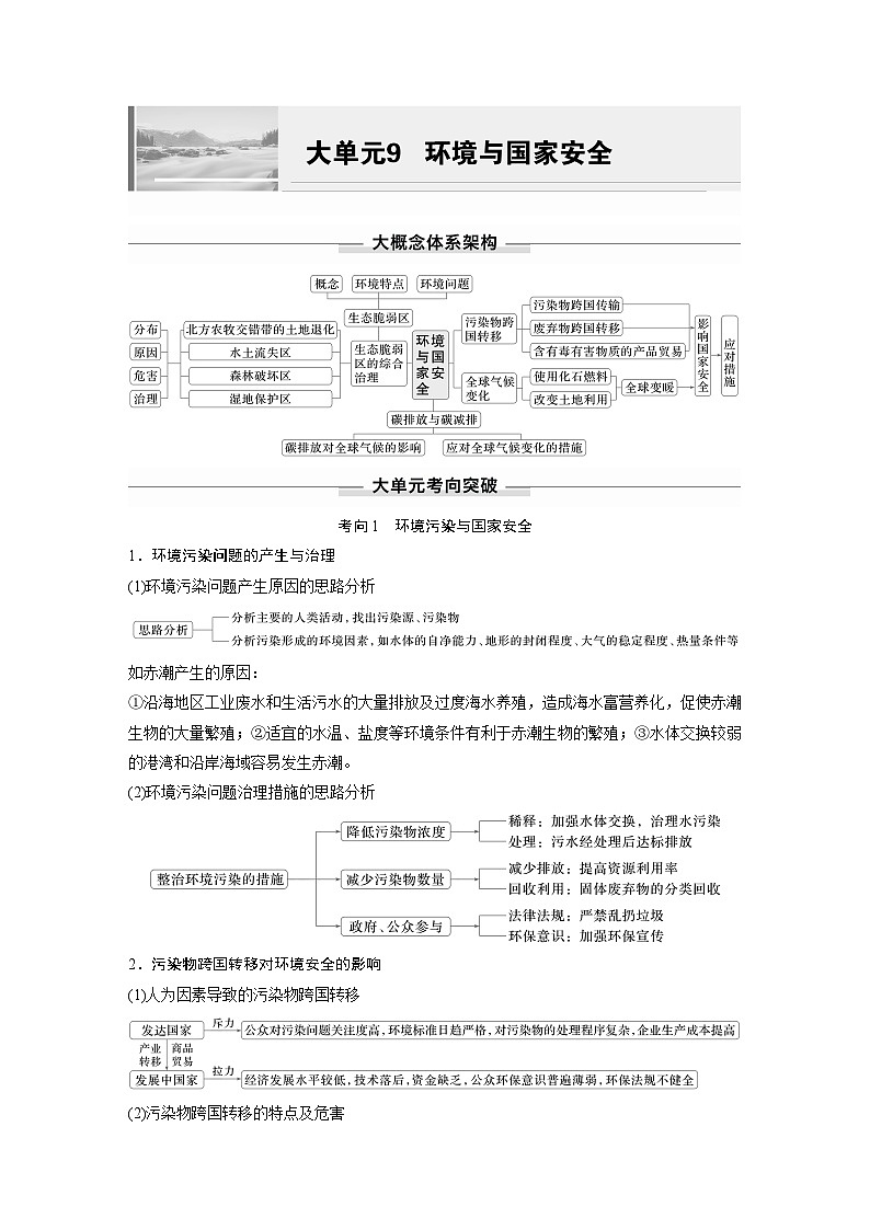 第三部分　大单元9　环境与国家安全--2025年高考地理大二轮专题复习（学生版） 第1页