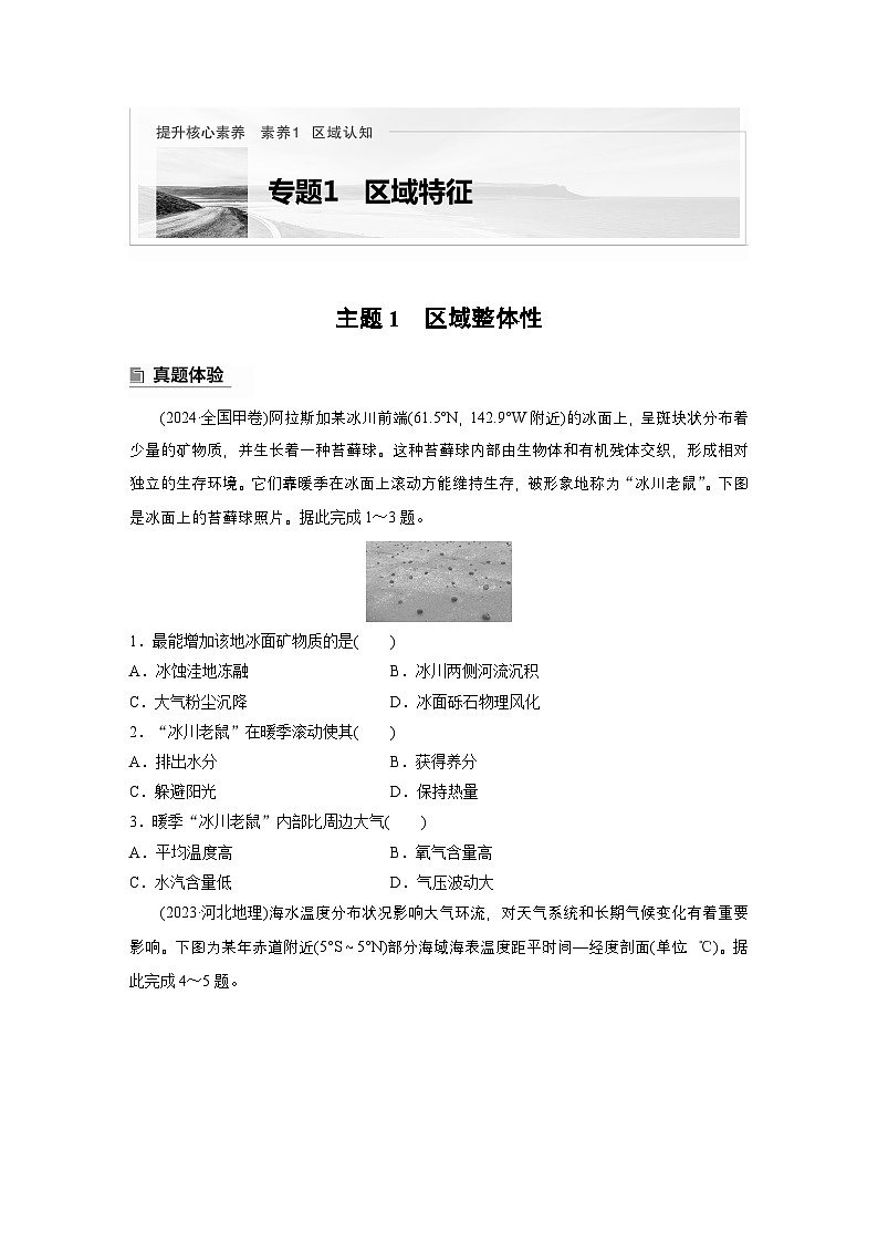 第一部分　素养1　专题1　主题1　区域整体性--2025年高考地理大二轮专题复习（学生版） 第1页