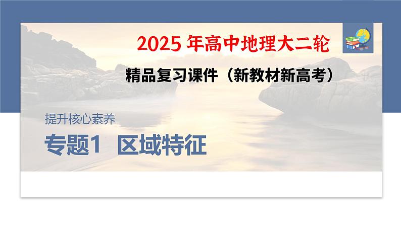 第一部分　素养1　专题1　主题1　区域整体性--2025年高考地理大二轮专题复习（课件）第1页