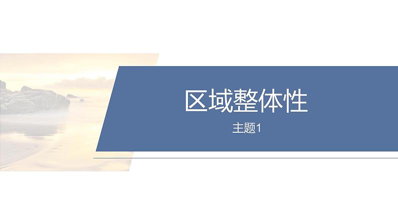 第一部分　素养1　专题1　主题1　区域整体性--2025年高考地理大二轮专题复习（课件）第2页