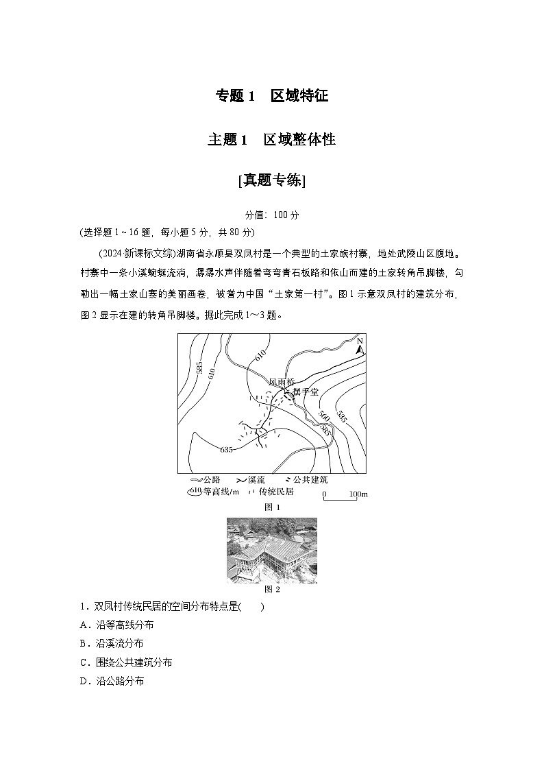 第一部分　素养1　专题1　主题1　区域整体性--2025年高考地理大二轮专题复习（强化练习）第1页