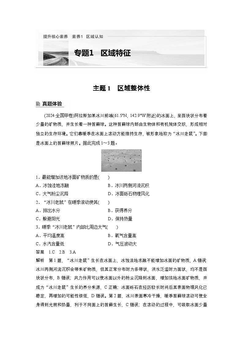 第一部分　素养1　专题1　主题1　区域整体性--2025年高考地理大二轮专题复习（教师版）第1页