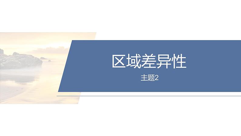 第一部分　素养1　专题1　主题2　区域差异性--2025年高考地理大二轮专题复习（课件）第2页