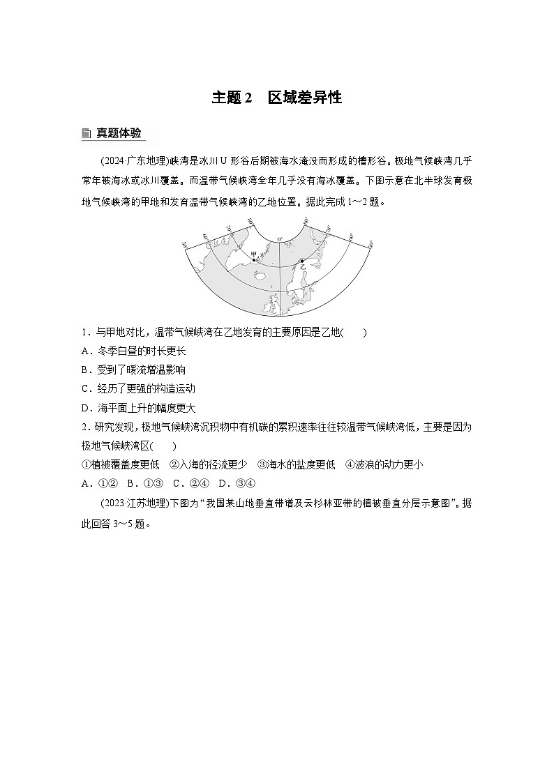 第一部分　素养1　专题1　主题2　区域差异性--2025年高考地理大二轮专题复习（学生版） 第1页