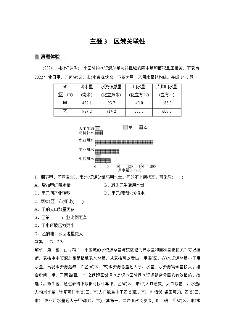 第一部分　素养1　专题1　主题3　区域关联性--2025年高考地理大二轮专题复习（教师版）第1页