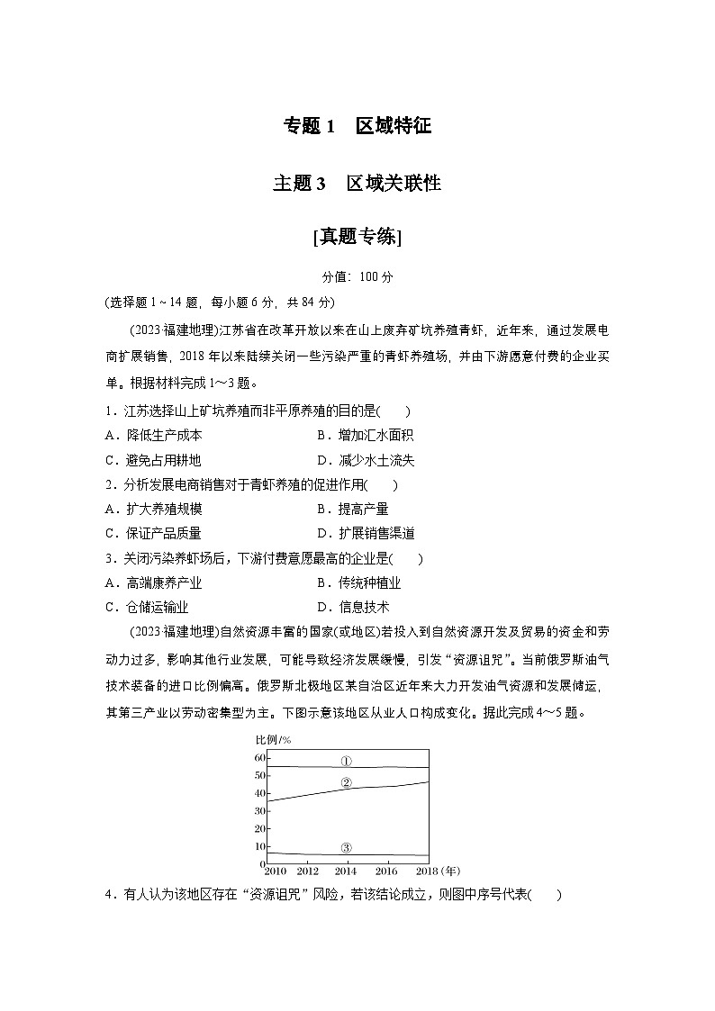 第一部分　素养1　专题1　主题3　区域关联性--2025年高考地理大二轮专题复习（强化练习）第1页