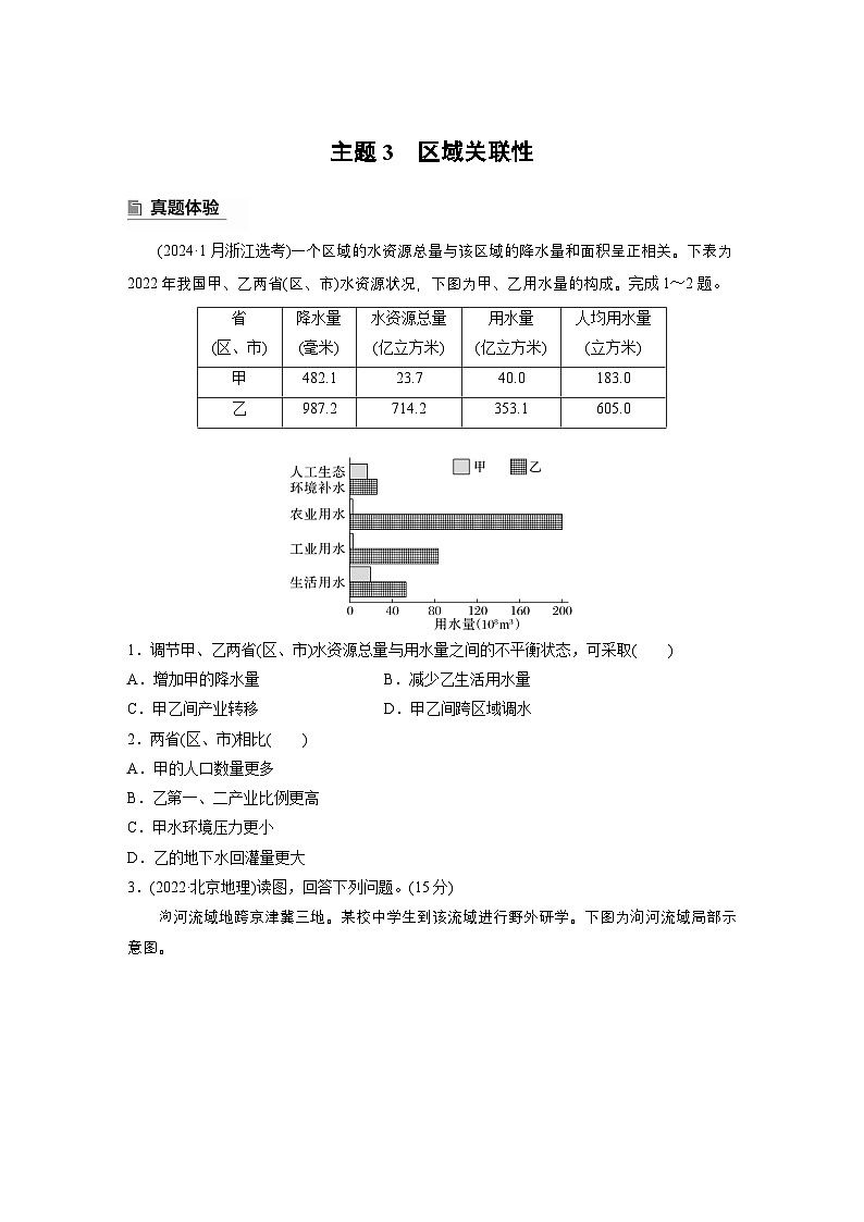 第一部分　素养1　专题1　主题3　区域关联性--2025年高考地理大二轮专题复习（学生版） 第1页
