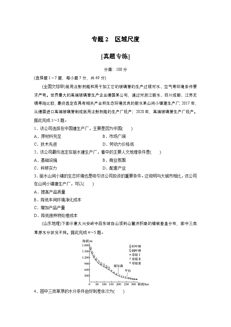 第一部分　素养1　专题2　区域尺度--2025年高考地理大二轮专题复习（强化练习）第1页