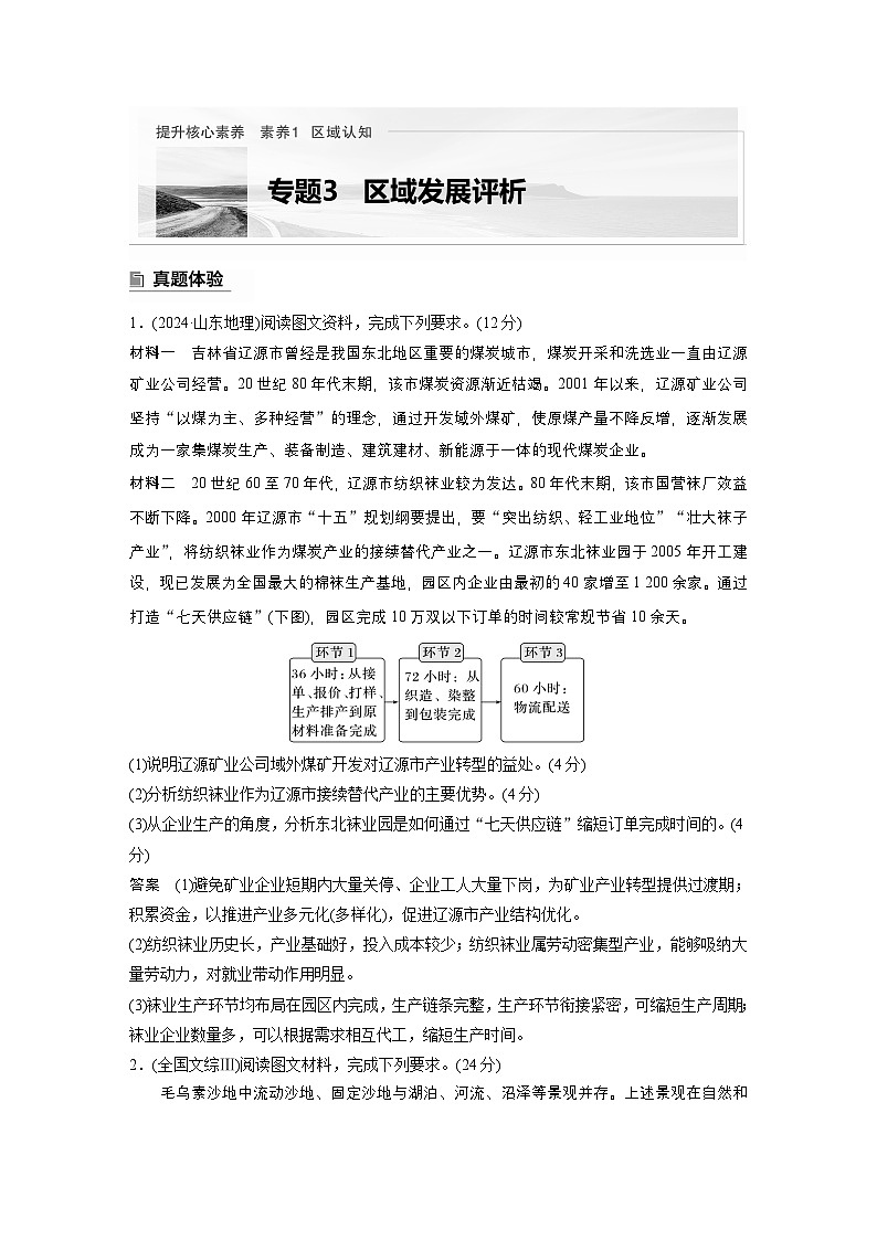 第一部分　素养1　专题3　区域发展评析--2025年高考地理大二轮专题复习（教师版）第1页