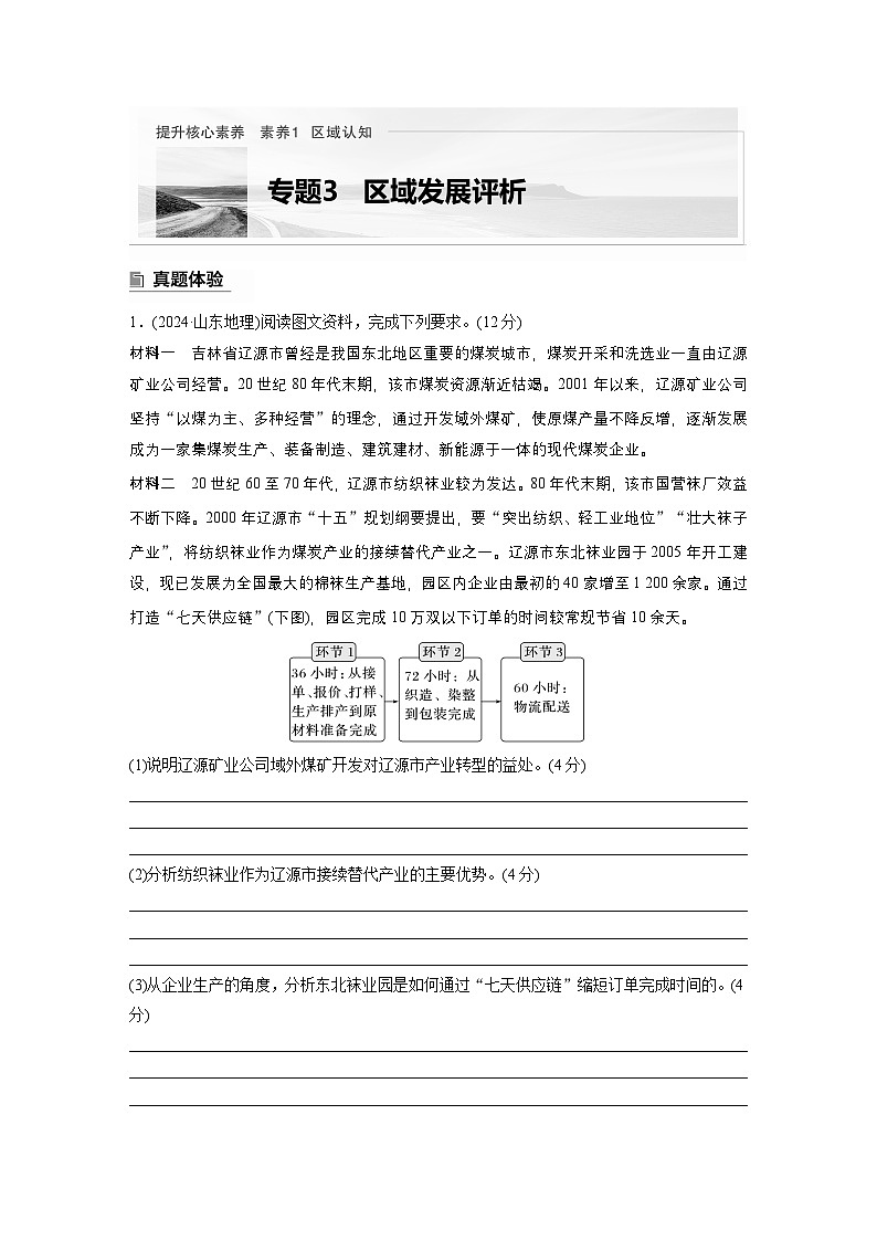第一部分　素养1　专题3　区域发展评析--2025年高考地理大二轮专题复习（学生版） 第1页