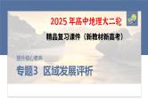 第一部分　素养1　专题3　区域发展评析--2025年高考地理大二轮专题复习课件+讲义+专练