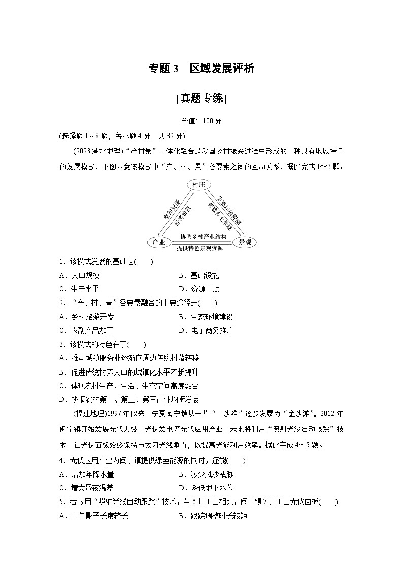第一部分　素养1　专题3　区域发展评析--2025年高考地理大二轮专题复习（强化练习）第1页