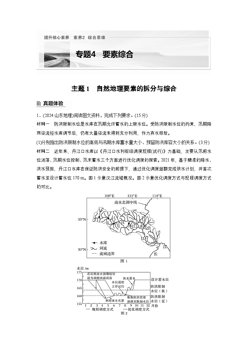第一部分　素养2　专题4　主题1　自然地理要素的拆分与综合--2025年高考地理大二轮专题复习（教师版）第1页
