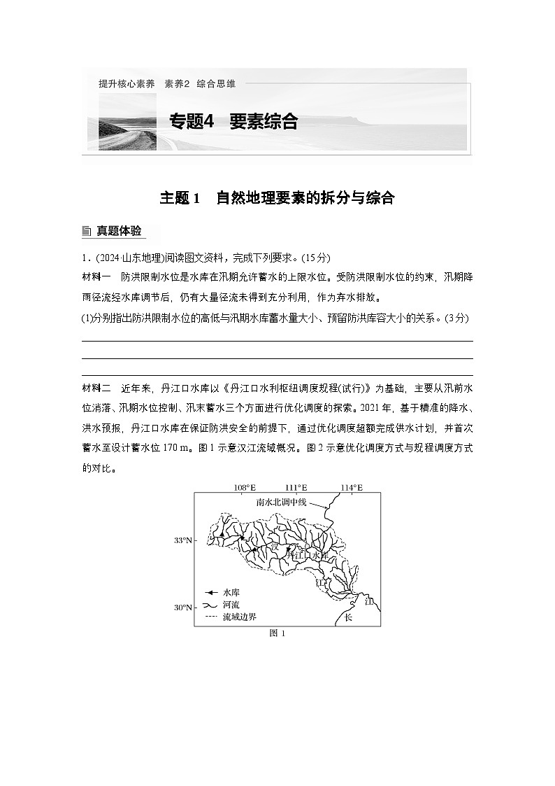 第一部分　素养2　专题4　主题1　自然地理要素的拆分与综合--2025年高考地理大二轮专题复习（学生版） 第1页