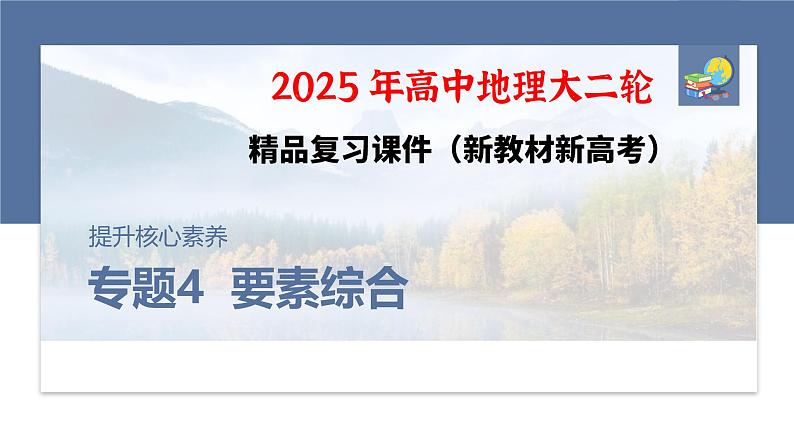 第一部分　素养2　专题4　主题1　自然地理要素的拆分与综合--2025年高考地理大二轮专题复习（课件）第1页