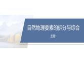 第一部分　素养2　专题4　主题1　自然地理要素的拆分与综合--2025年高考地理大二轮专题复习课件+讲义+专练