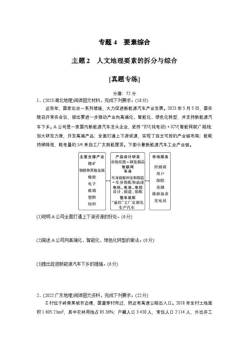 第一部分　素养2　专题4　主题2　人文地理要素的拆分与综合 --2025年高考地理大二轮专题复习（强化练习）第1页
