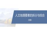 第一部分　素养2　专题4　主题2　人文地理要素的拆分与综合--2025年高考地理大二轮专题复习课件+讲义+专练